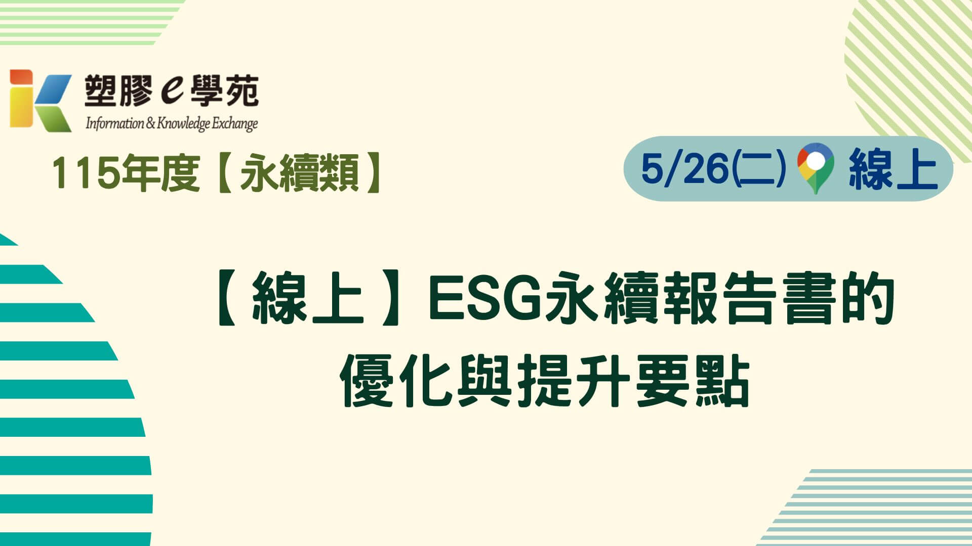 【線上】ESG永續報告書的優化與提升要點