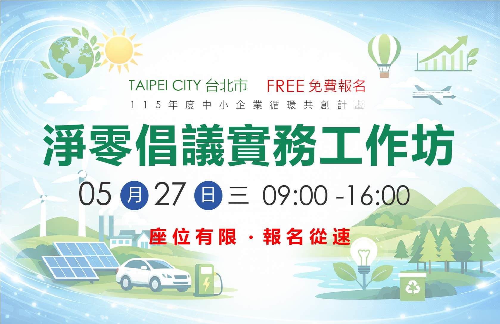 【免費工作坊】淨零倡議實務工作坊_台北