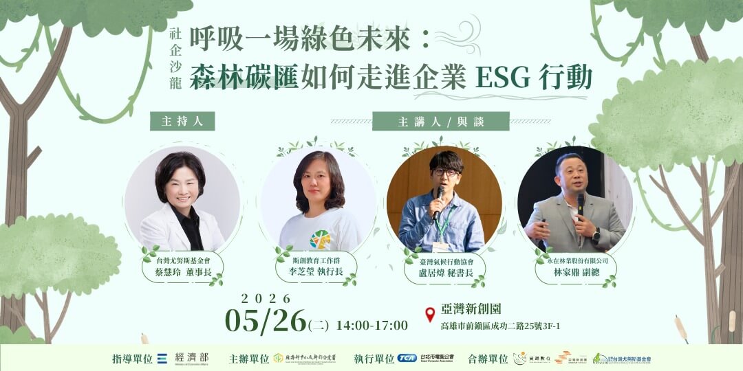 社企沙龍-呼吸一場綠色未來森林碳匯如何走進企業 ESG 行動