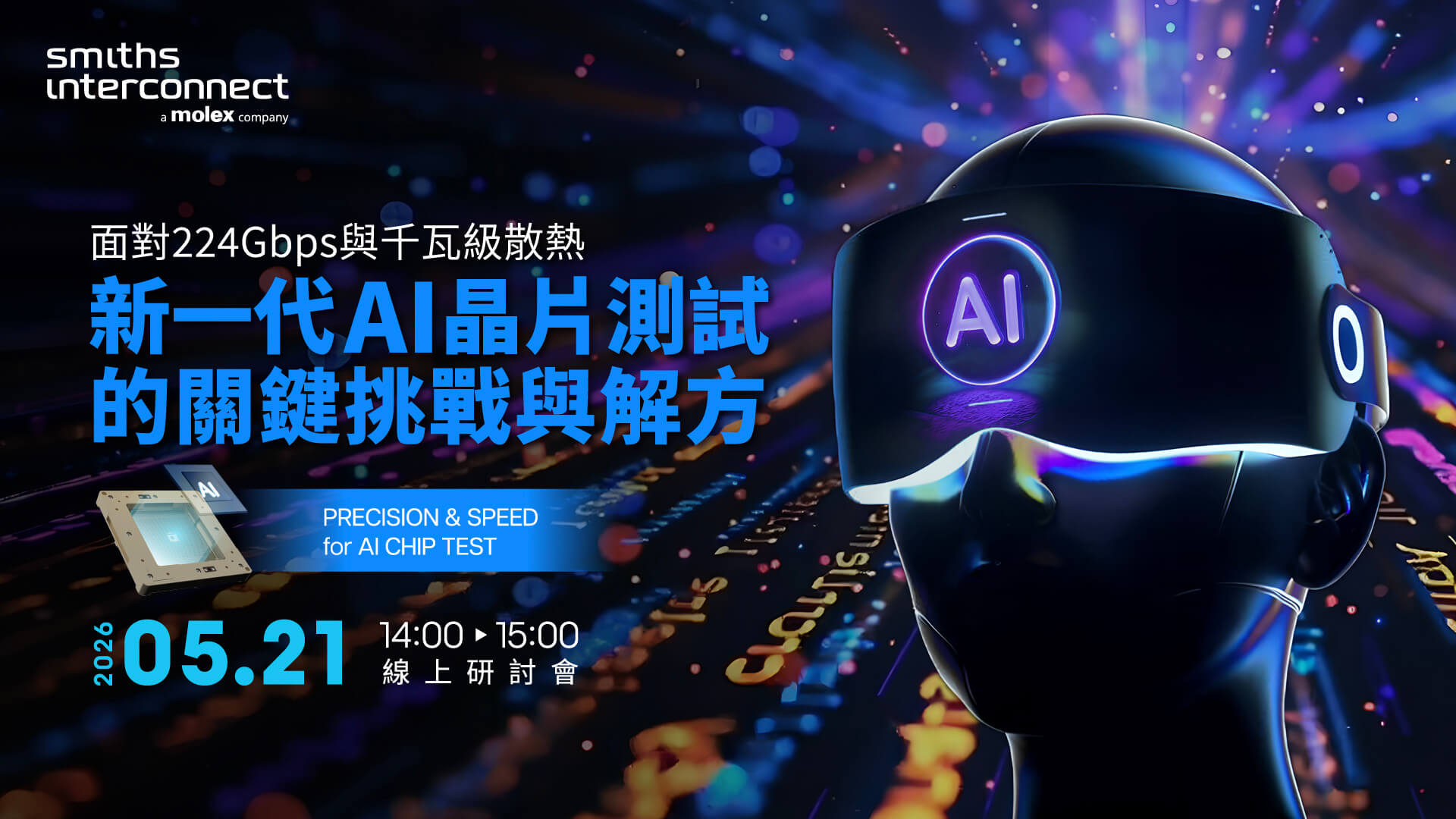  面對224Gbps與千瓦級散熱：新一代AI晶片測試的關鍵挑戰與解方