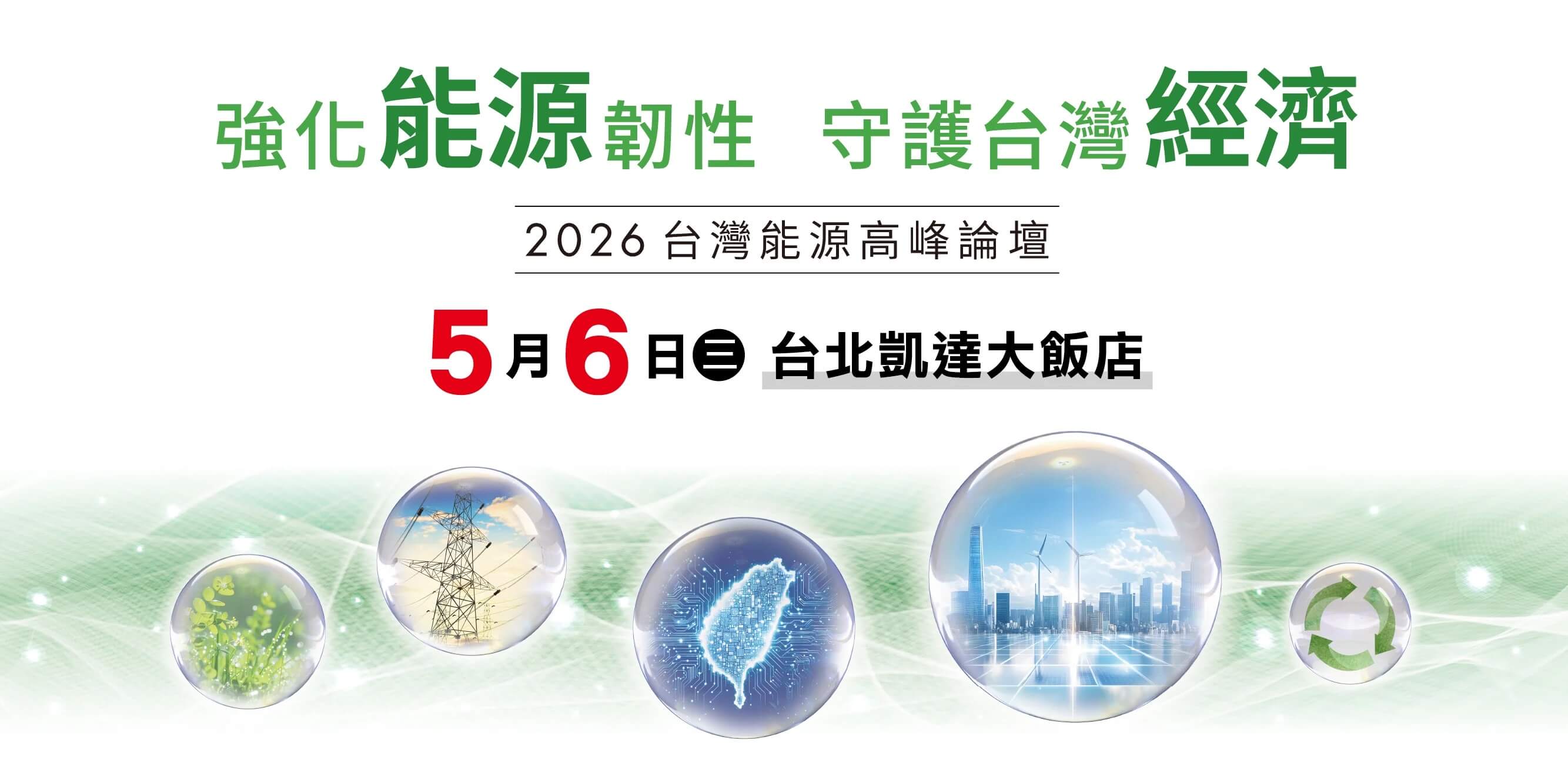 強化能源韌性 守護台灣經濟｜2026台灣能源高峰論壇