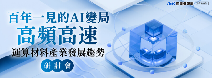 百年一見的AI變局-高頻高速運算材料產業發展趨勢研討會