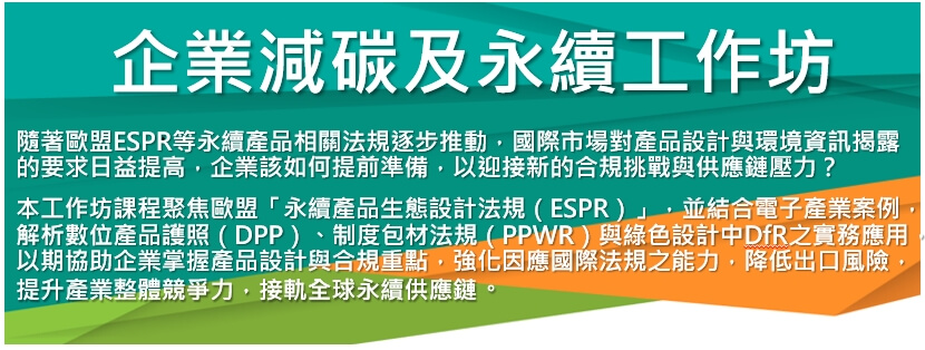企業減碳及永續工作坊─國際永續產品生態設計法規 (臺北場)
