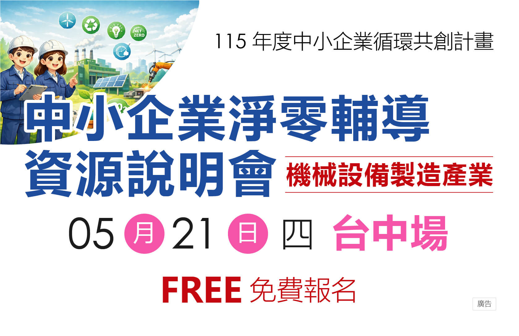 【免費活動】中小企業淨零輔導資源說明會-臺中場