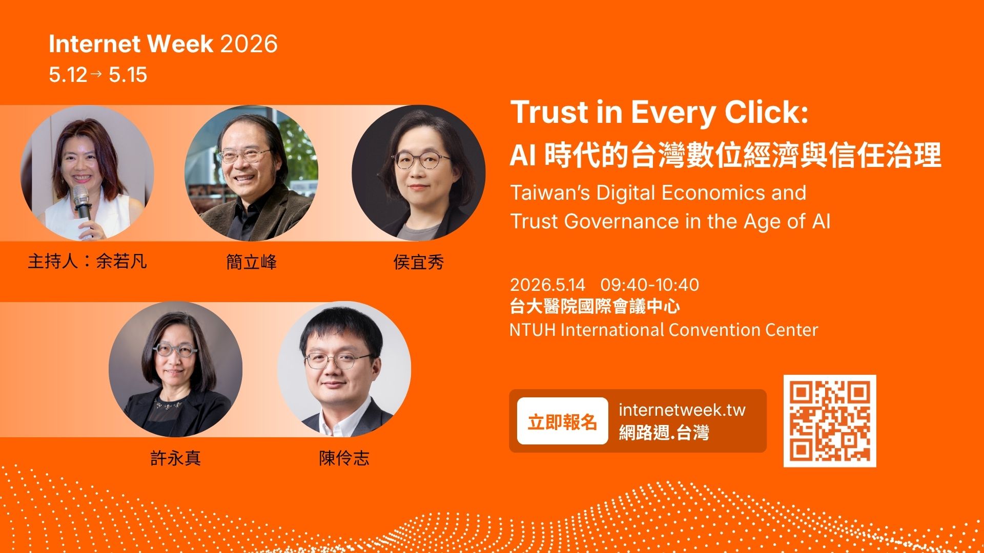 Internet Week 2026 網路週