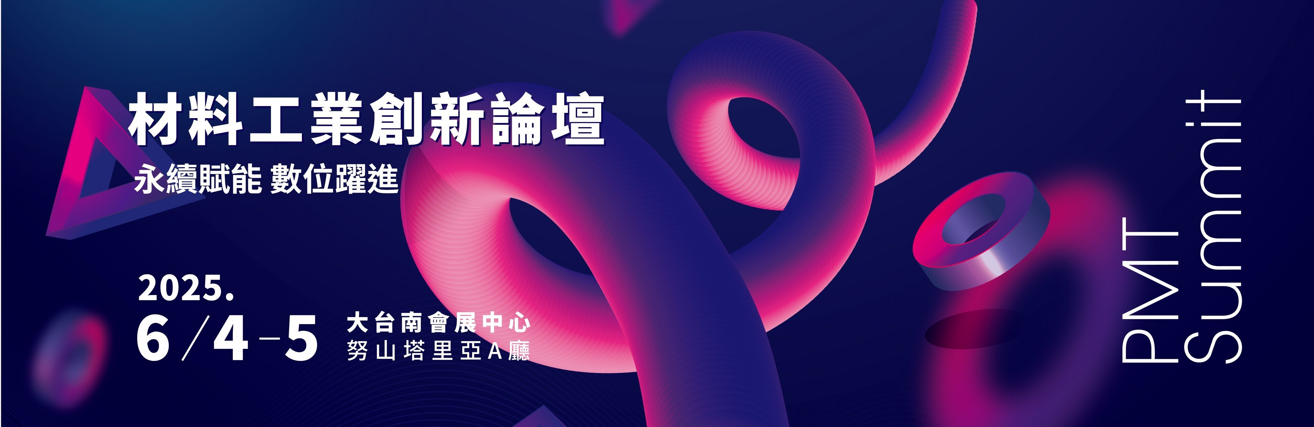 PMT SUMMIT 材料工業創新論壇