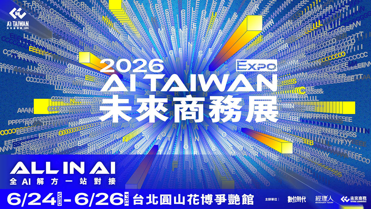 2026未來商務展
