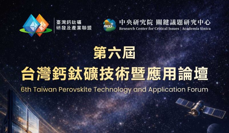 第六屆台灣鈣鈦礦技術暨應用論壇
