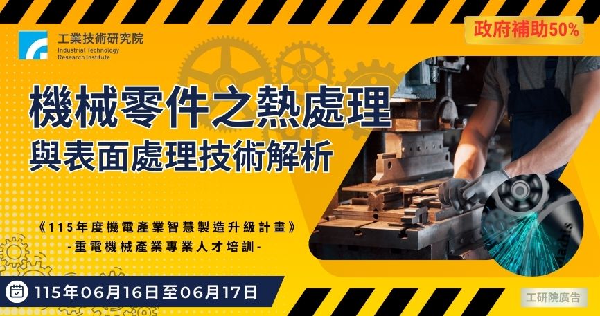 【政府補助】機械零件之熱處理與表面處理技術解析