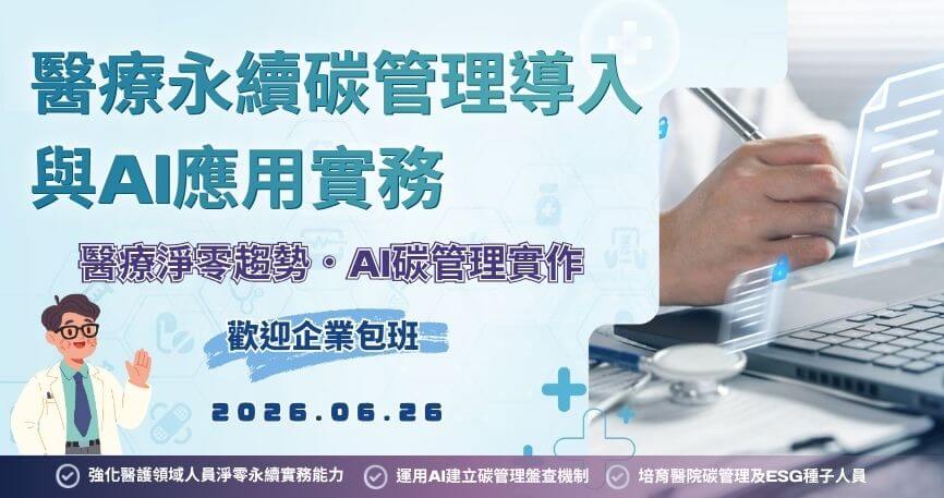 醫療永續碳管理導入與AI應用實務