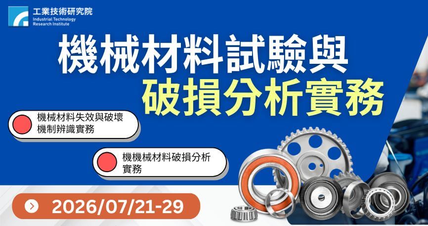 機械材料試驗與破損分析實務培訓班
