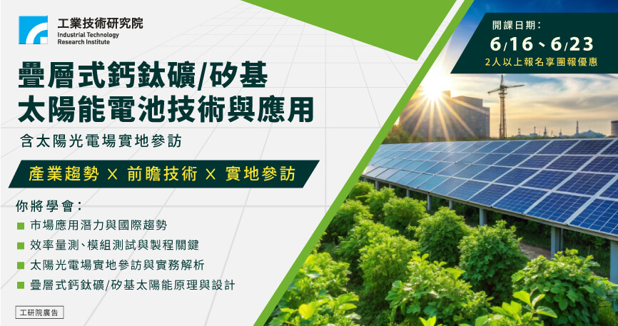 電力電子系列－疊層式鈣鈦礦/矽基太陽能電池技術與應用(含太陽光電場實地參訪)