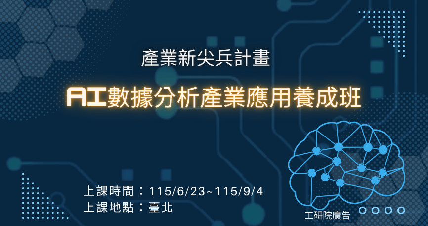 AI數據分析產業應用養成班(第7梯次)