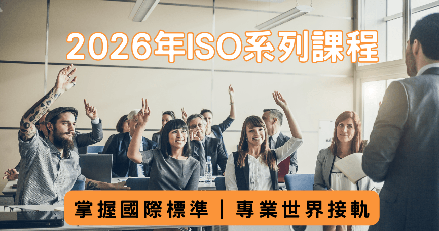 ISO 45001: 2018 職業安全衛生管理系統內部稽核員訓練課程(新竹班)