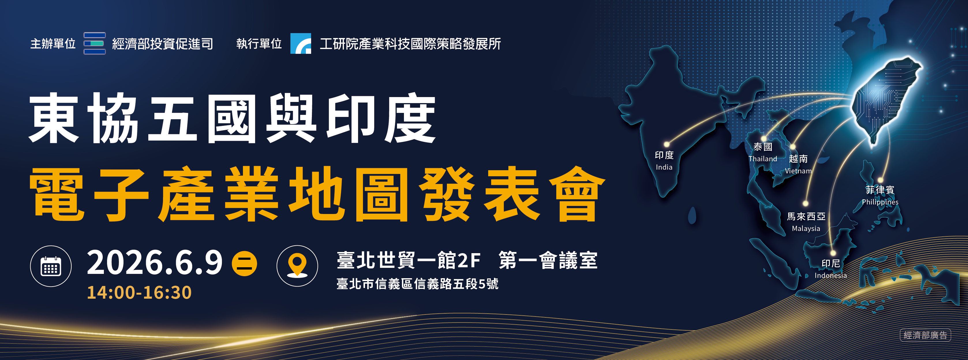 東協五國與印度電子產業地圖發表會
