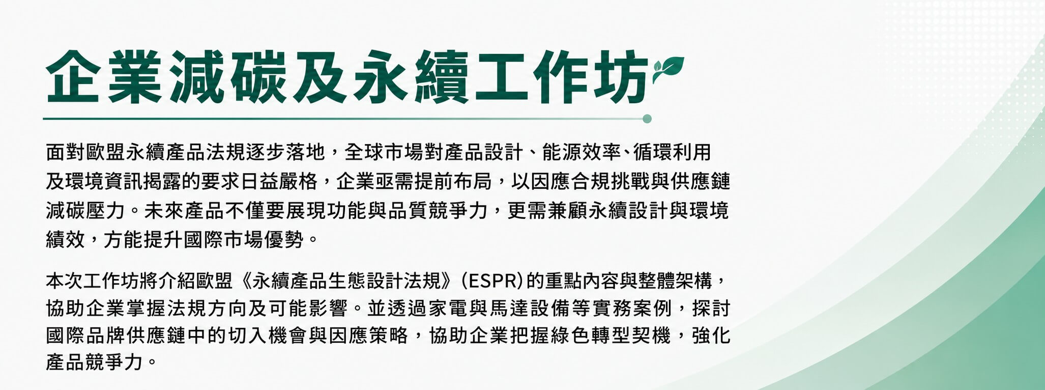 企業減碳及永續工作坊─綠色出口新戰場：家電與馬達設備ESPR超前部署工作坊 (臺北場)