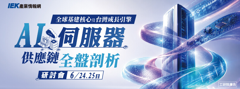 全球基建核心及台灣成長引擎 - AI伺服器供應鏈全盤剖析研討會