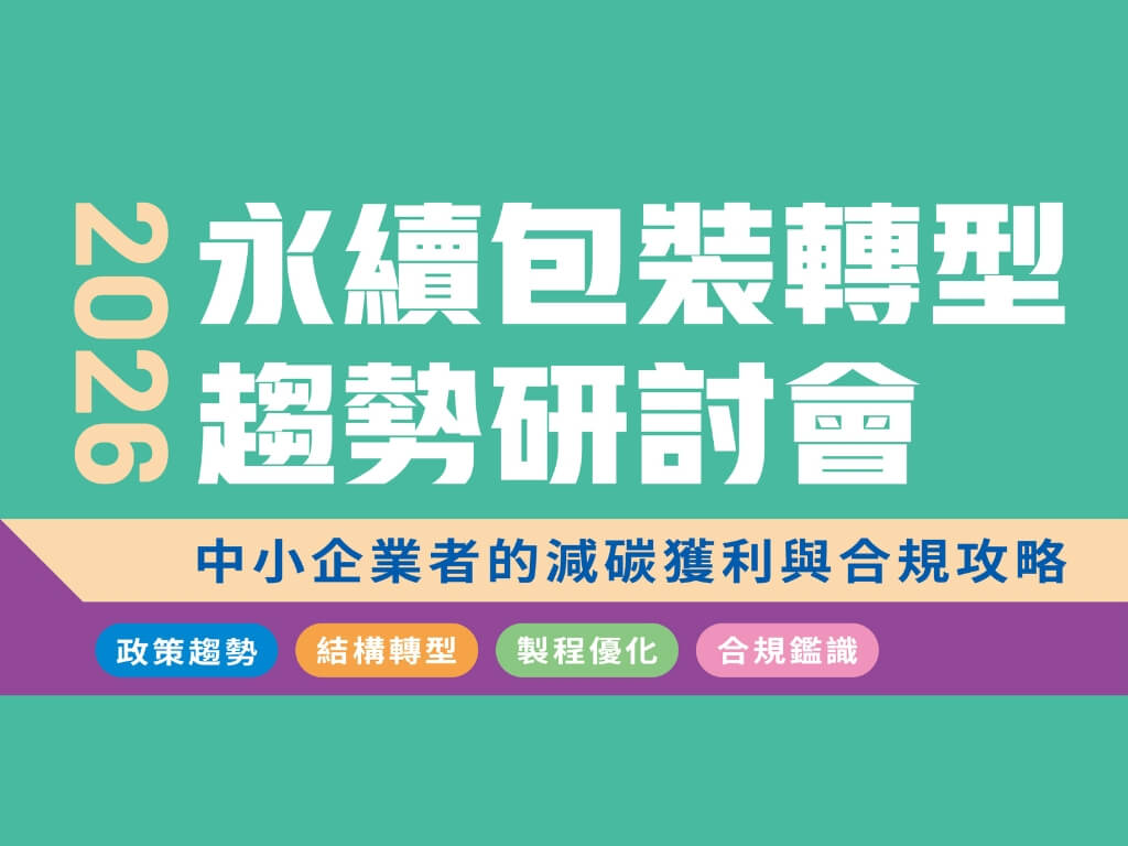 2026 永續包裝轉型趨勢研討會 (TAIPEI PACK)
