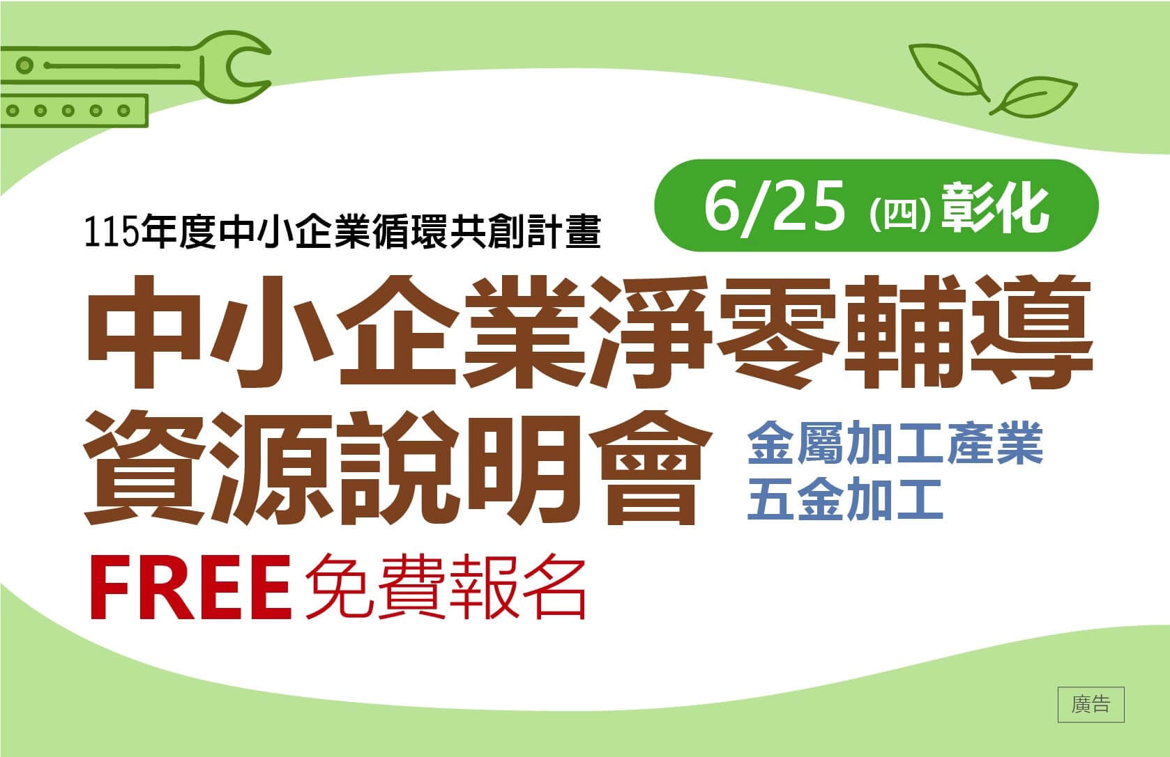 免費活動】中小企業淨零輔導資源說明會-彰化場