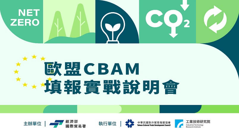 歐盟CBAM 填報實戰說明會(臺北場)