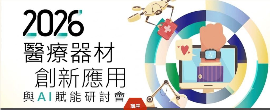 2026醫療器材創新應用與AI賦能研討會
