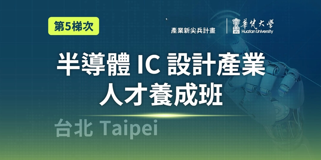 半導體IC設計產業人才養成班