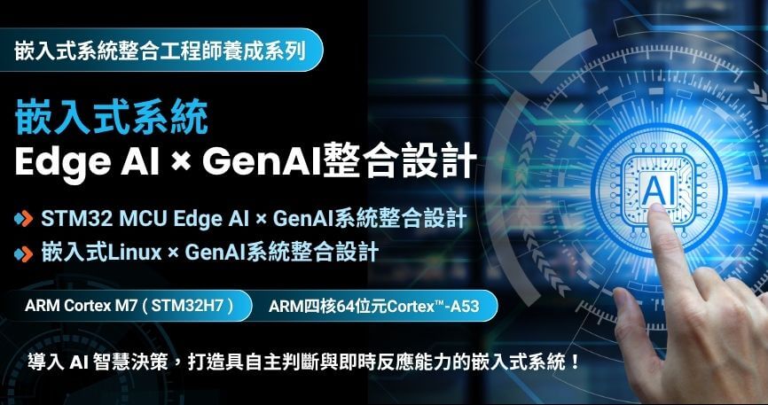 嵌入式系統Edge AI × GenAI整合設計