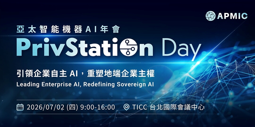 亞太智能機器AI年會 PrivStation Day