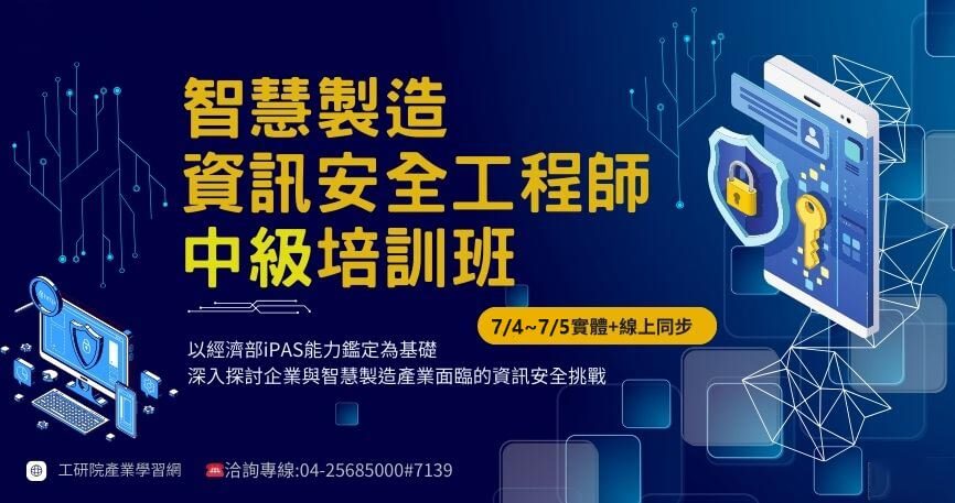 【政府補助】智慧製造資訊安全工程師中級培訓班(台中班)