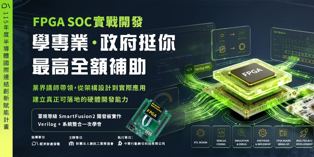 🔥【高CP值-產發署在職補助】🔥FPGA SOC實戰開發！每班20名。把握在職進修機會 最高學費全免