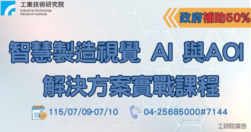  【政府補助】智慧製造視覺 AI 與 AOI 解決方案實戰課程