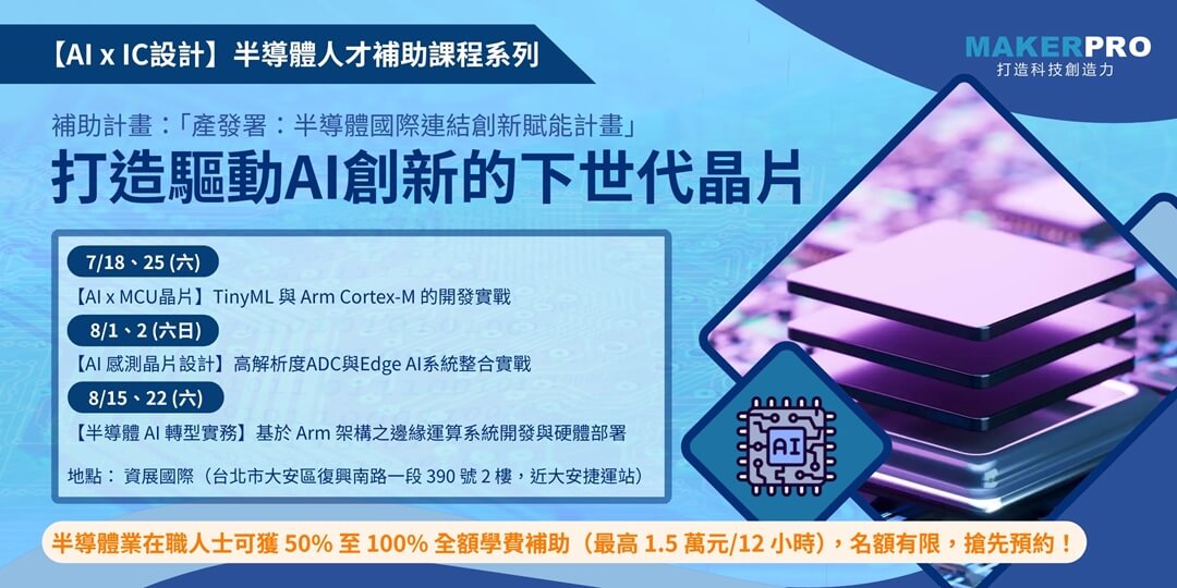 【半導體人才補助課程系列】打造驅動AI創新的下世代晶片