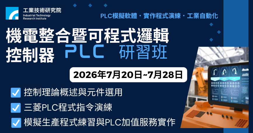 機電整合暨可程式邏輯控制器(PLC)研習班