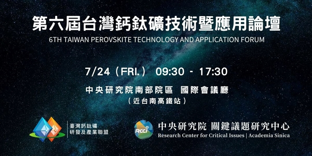 第六屆台灣鈣鈦礦技術暨應用論壇
