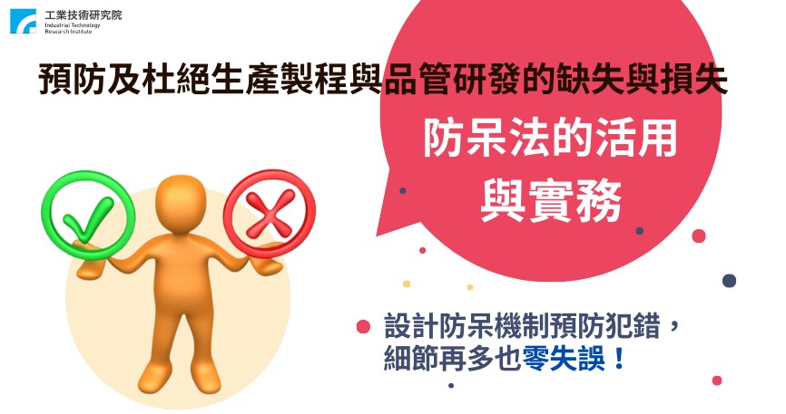 預防及杜絕生產製程與品管研發的缺失與損失-防呆法的活用與實務