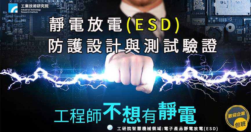 【政府補助】靜電放電(ESD)防護設計與測試驗證實務班