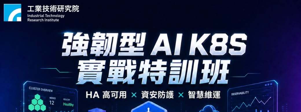強韌型 AI K8S 實戰特訓班