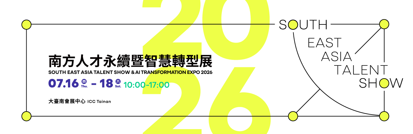 2026 南方人才永續暨智慧轉型展