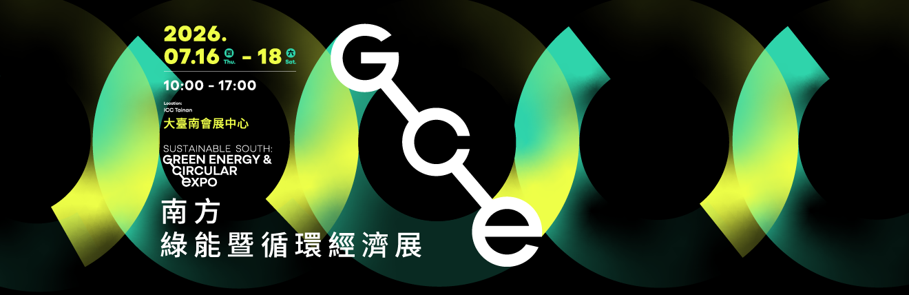 2026 南方綠能暨循環經濟展