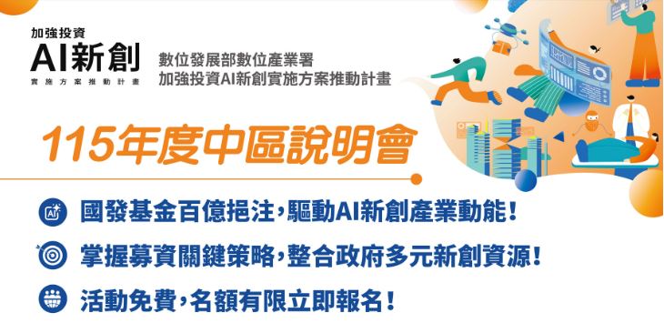  加強投資AI新創實施方案推動計畫 中區計畫說明會
