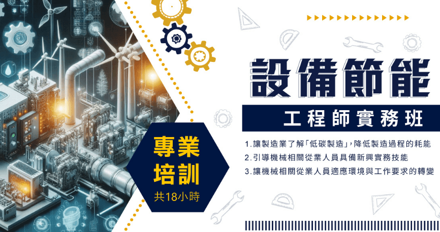 設備節能工程師實務班第三梯