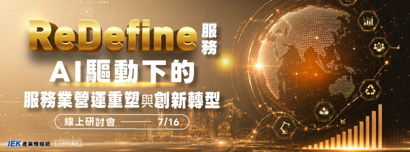 ReDefine服務：AI驅動下的服務業營運重塑與創新轉型線上研討會