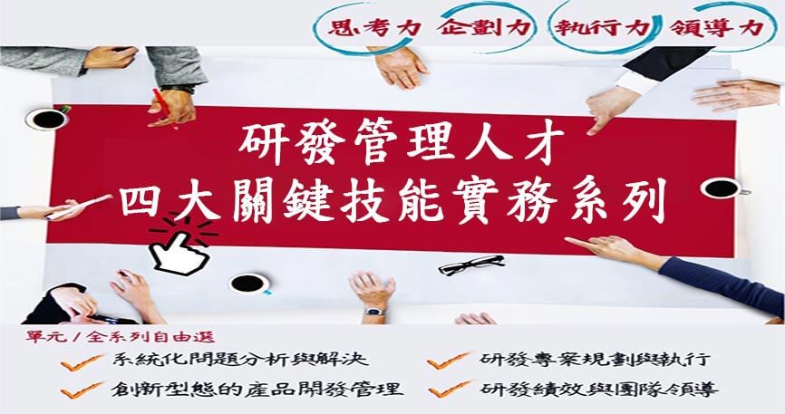 研發管理人才四大關鍵技能-實務系列