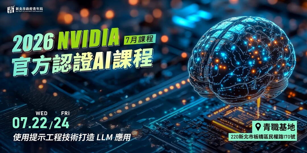 【新北有課】115年07月份NVIDIA DLI AI 證照培訓課程