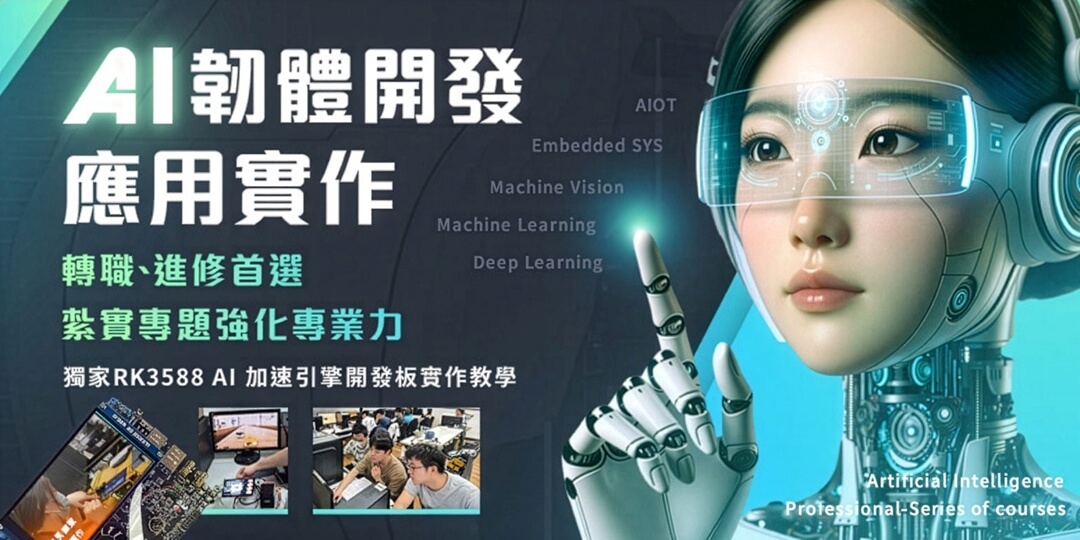 🔥推薦【嵌入式韌體整合AI 應用】🔥[Embedded Linux SYS + OpenCV +深度學習+機器學習]搭配RK3588 AI開發板實作實作！