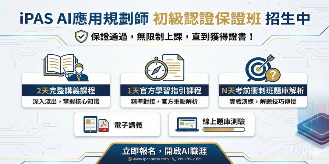 7月25日iPAS AI 應用規劃師初級認證課程