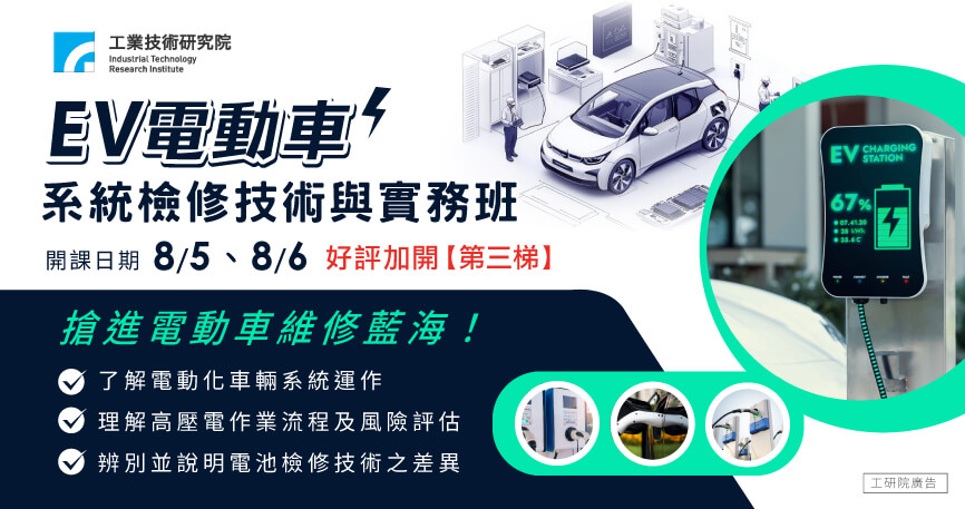 EV電動車系統檢修技術與實務班(第三梯)