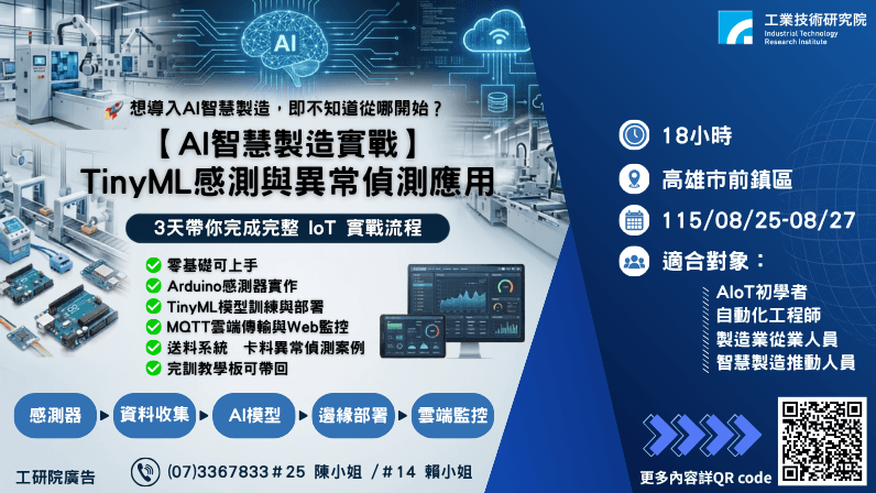 AI智慧製造實戰：TinyML感測與異常偵測應用