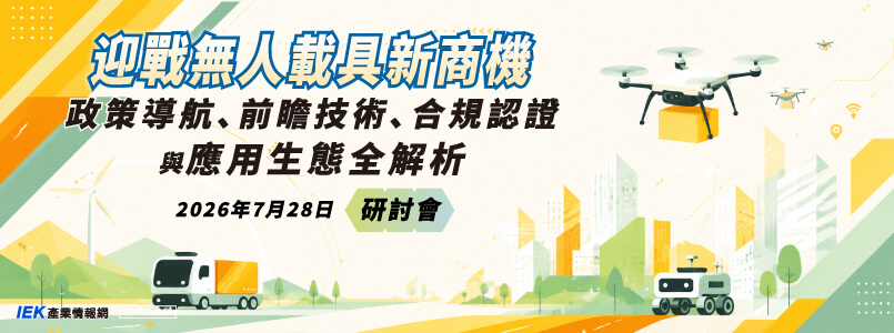 迎戰無人載具新商機：政策導航、前瞻技術、合規認證與應用生態全解析研討會