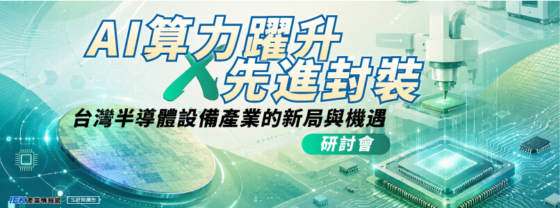 AI算力躍升 × 先進封裝：台灣半導體設備產業的新局與機遇研討會
